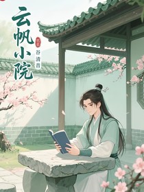 云帆小院