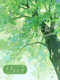 生命止于告白前