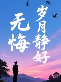 歲月靜好，無(wú)悔