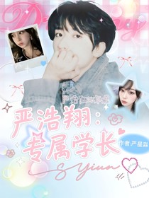严浩翔：专属学长