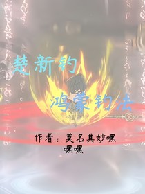 楚新釣：鴻蒙釣法