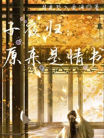 子夜歸：原來是情書
