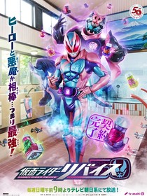 假面骑士利维斯：恶魔的契约结束