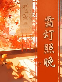 霜灯照晚