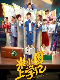 米小圈上学记之我是米小圈