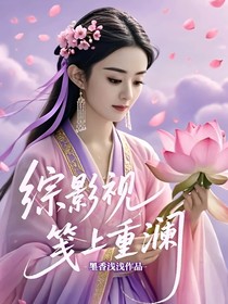 綜影視：箋上重瀾