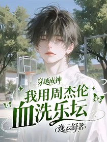 穿越成神：我用周杰倫血洗樂壇