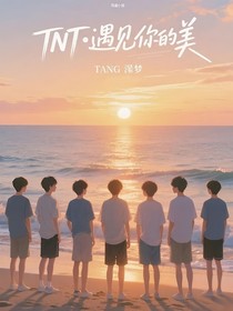 TNT：遇見你的美