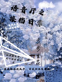 語(yǔ)音廳之接檔日常