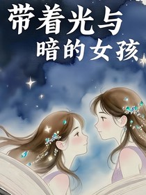 帶著光與暗的女孩