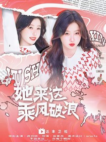披哥4：她来这乘风破浪