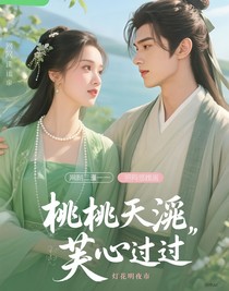 桃之夭夭，芙心有過