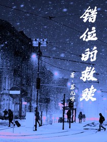 錯位的救贖