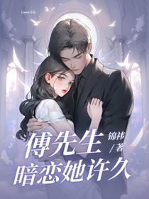 傅先生暗戀她許久