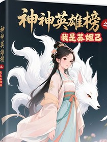 封神：我叫蘇妲己