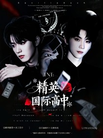 TNT：精英國際高中