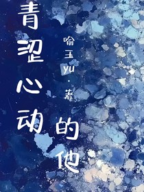 青澀心動的他