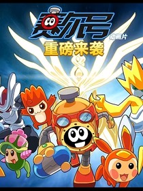 賽爾號(hào)（重修原版）