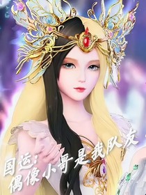 国运：偶像小哥是我队友