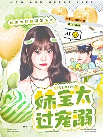 SEVENTEEN：妹宝太过宠溺