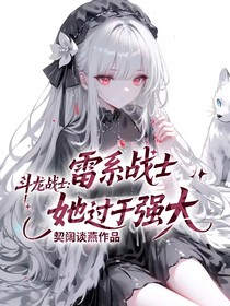 斗龍戰(zhàn)士：雷系戰(zhàn)士她過于強大