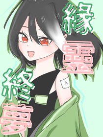 緣靈終夢1