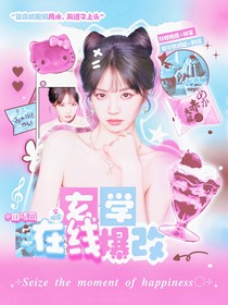 全明星：玄學在線爆改