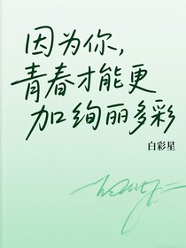 因?yàn)槟?，青春才能更加絢麗多彩