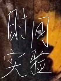 时间实验