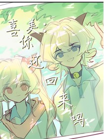 喜美：你還回來嗎