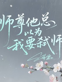 師尊他總以為我要弒師