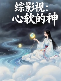 綜影視：心軟的神