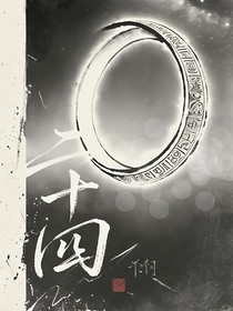 二十四（卷一）