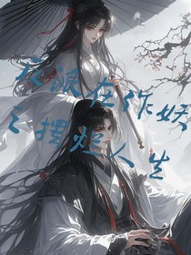 反派在作妖之擺爛人生