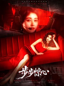 TNT：我的步步驚心