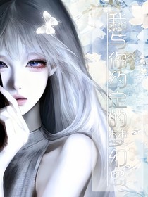 我与你约定的梦幻岛