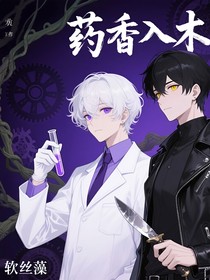 藥香入木