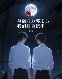 與宿敵綁定后我們被迫聯(lián)手