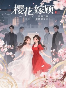 樱棠嫁顾