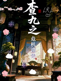 查九之危机浮现