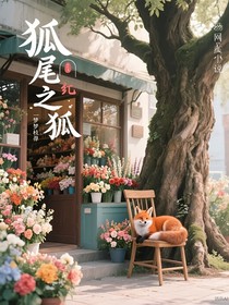 狐貍的尾巴：赤狐