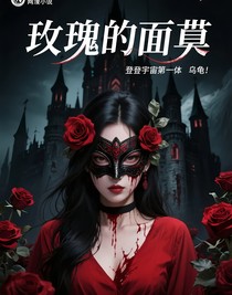 玫瑰的面具