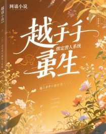 越前重生绑定撩人系统