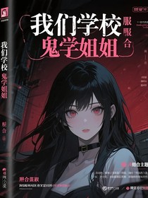 我们学校的鬼学姐