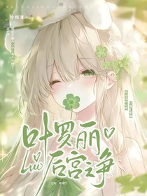 叶罗丽：后宫之争