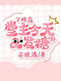 丁程鑫：堂主今天又發(fā)糖了