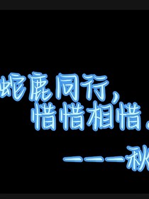 蛇鹿同行，惺惺相惜
