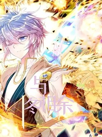 與冬相余
