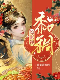 综影视：黏稠