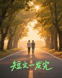 短文一發(fā)完